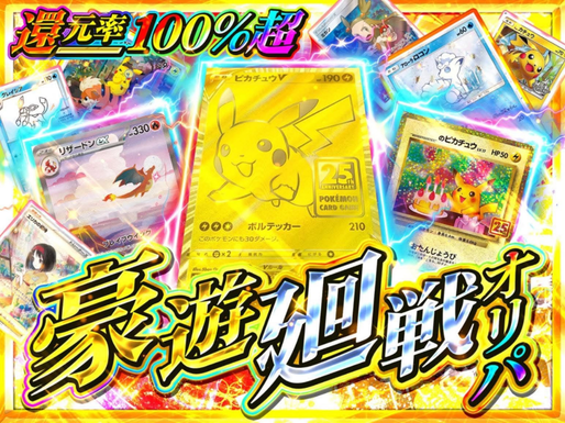 還元率100%超 豪遊廻戦オリパ