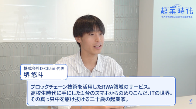 株式会社D-Chain 代表 堺悠斗(起業時代インタビュー)
